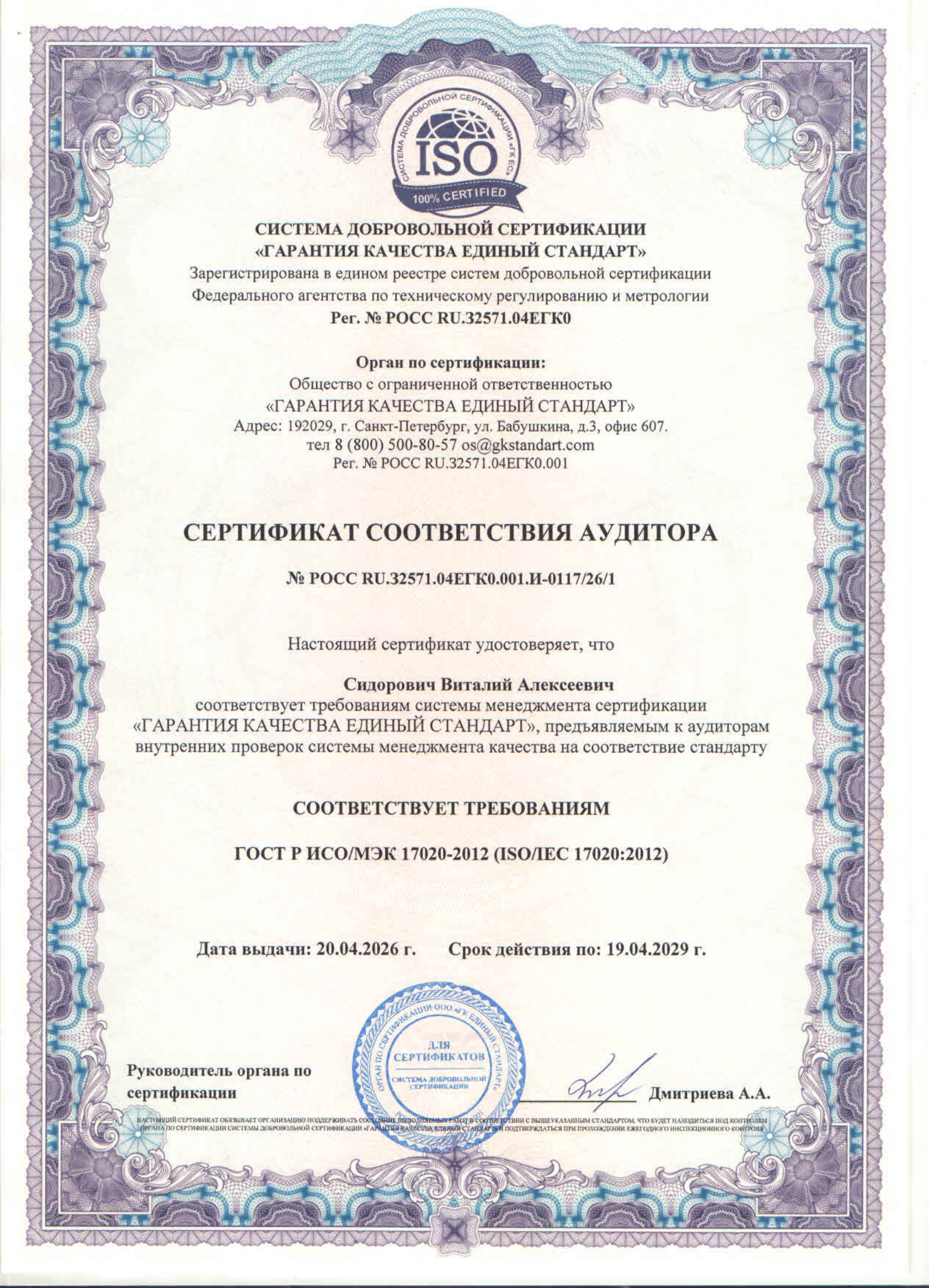 Сертификат аудитора (Сидорович В.А.)